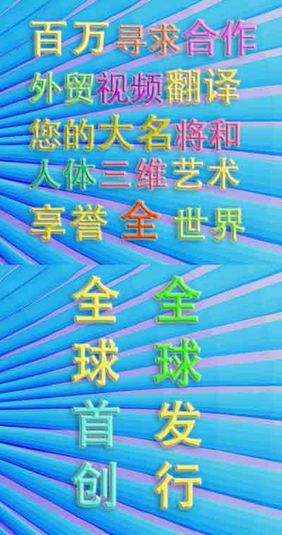 百万高薪招聘外贸视频翻译