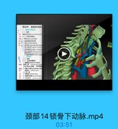 第四节 陶锁乳突肌
(一)糖界
A(二)内指夏其車報
64t 1. 9 ansa carvicals
65 e2.原乾綠前及其内商
65 . 3 Mlcervical pilesus
4 MR4T cervical part of ay

又名量找神绿节 [lir gngl
(一)埔界
(二)内容豆其电報
1. NilMcupula of pleura
wi tl suprapleural ment
萬称Sibson集集 西布森話
4PO 2 # Fitll subdavian arer
70
71
8) 1z18 venebral atery
72
3) F thymocervical t

颈部14锁骨下动脉.mp4

03:51