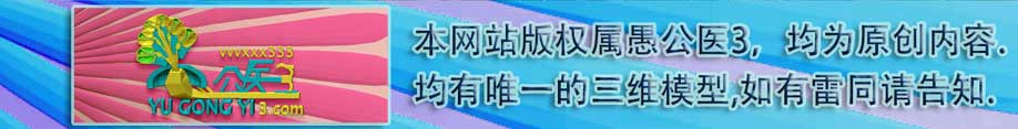 本网站版权属愚公医3，均为原创内容，均有唯一三维模型