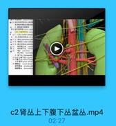 ●3述走神经背核愛出 副交品
有,乳歌脏器附近或壁内的
2.低部副交感神经
●45 生内脏掉经(pchie sglam
(四)内脏神经品(plest
· 4s 1. 0l(candac plems)
. 47 2. 1M ( pulmonary pleo
. 48 3. 1 12 M | cellac plexus
●40.4.寵主动酥丛(abdomir
●50 肠系模上品 supers
縣系讀下品 inferiur
9 & renal plesus
青上線品 suprarcnal
5. M F M [ hypogastric
星包话上龍下品(sgerier
5t 下護下品(infrriar bypg
又称盐品(pelvie plesm)
防 開胱站 vwsicall plexus
前列線品 prostatie ple
编精管品 deferential p

c2肾丛上下腹下丛盆丛.mp4

02:27